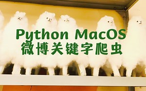 [文本挖掘] 1 文本挖掘 python macOS 微博关键字爬虫 此沙 封神
