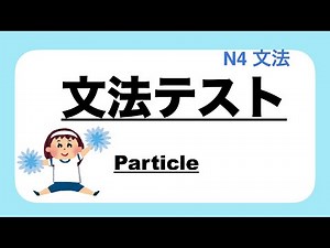 【LIVE】JLPT N4 Grammar Prep Test
