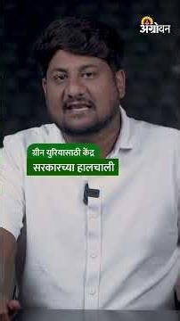 Urea Production :देशात ग्रीन युरिया उत्पादनाची तयारी.उद्योगांकडून प्रकल्पांना प्रतिसाद | Agrowon