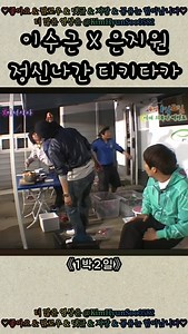 2008년 KBS2 ‘해피선데이-1박 2일’이 서해 최북단 백령도를 21번째 여행지로 찾았다 📺 강호동, 김C, 이수근, 은지원, MC몽, 이승기는 독도·가거도·제주도를 거쳐 백령도에 도착하며 의미 있는 여정을 이어갔다 🚢 인천에서 쾌속선을 타고 대청도와 소청도를 지나 약 4시간을 이동해야 하는 일정으로, 이번 촬영은 이례적으로 2박 3일간 진행됐다 ⏱️ 이동 중 MC몽이 대청도에서 잘못 내려 홀로 맨손 숭어잡기 미션을 수행하는 해프닝도 있었다 🎣 멤버들은 천연비행장으로 알려진 사곶 해수욕장을 방문하고 해병대와 함께 모내기 돕기에 나서며 백령도의 일상을 체험했다 🌾 #유머 #1박2일 #예능 #상황극 #추억 | kimhyunsoo0582