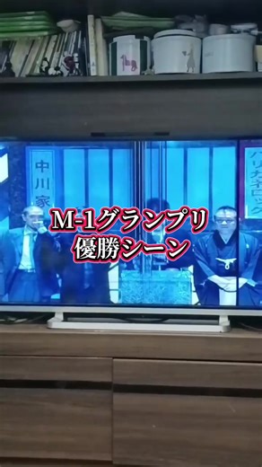 M-1グランプリ 優勝シーンの歴史