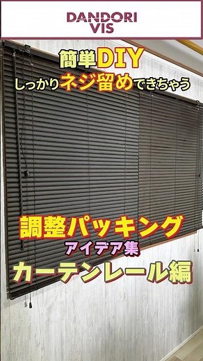 穴あけ不要！調整パッキングでブラインドカーテンをDIY【賃貸OK】