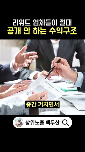 리워드 업체들이 절대 공개 안 하는 수익구조 #네이버로직#리워드#상위노출#순위상승#네이버상위노출#네이버쇼핑#네이버쇼핑상위노출#네이버플레이스#플레이스리워드#어뷰징#리워드로직