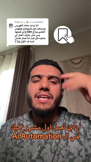 Replying to @محـ🤴🏻ـمد ازاي اعمل مشروع وانا بتعلم n8n #n8n #ai_automation #ai