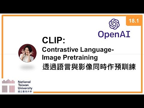 台大資訊 深度學習之應用 | ADL 18.1: CLIP Contrastive Language-Image Pretraining 透過語言與影像同時作預訓練