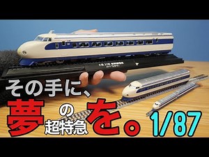 1/87スケールの0系新幹線！