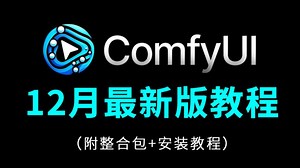 12月最新Comfyui工作流从零基础到精通，这绝对是2025讲的最好的ComfyUI教程（新手入门实用版comfyui教程）全程干货无废话！附整合包+安装教程