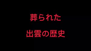 #出雲 #歴史 #古代史#日本神話 #出雲大社 #出雲国造