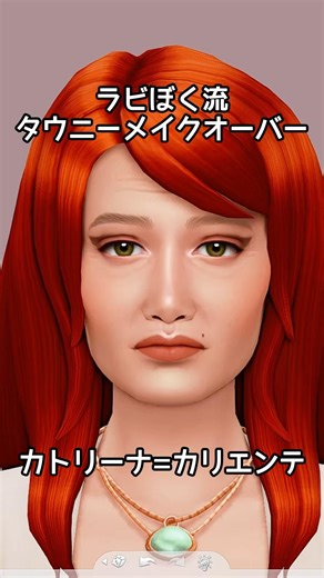 タウニーメイクオーバー【カトリーナ=カリエンテ編】 #thesims4 #sims4cas #sims4 #シムズ4 #makeover