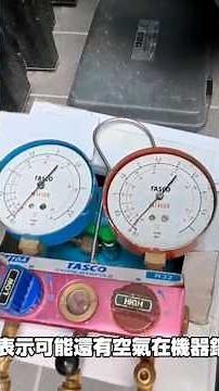 如何判讀冷氣機抽真空的壓力錶指針數值? 抽真空狀態後的數值為何?