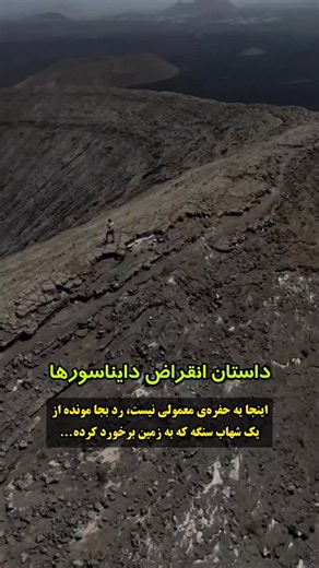 ‎پیج علمی بیگ بنگ‎ on Instagram‎: "‌⁨ ⁨ ‌‌ سیارکی که حدود ۶۶ میلیون سال پیش باعث انقراض دایناسورها شد، حدود ۱۰ تا ۱۵ کیلومتر قطر داشت. این جرم که از سنگ یا ترکیب سنگ-فلز تشکیل شده بود، با سرعتی بسیار بالا، حدود ۲۰ تا ۳۰ کیلومتر بر ثانیه، با زمین برخورد کرد. محل برخورد این شهاب‌سنگ منطقه‌ای است که امروزه در مکزیک قرار دارد و به نام دهانهٔ چیکشلوب شناخته می‌شود. قطر این دهانه حدود ۱۸۰ کیلومتر و عمق اولیهٔ آن حدود ۲۰ کیلومتر بوده است (البته ممکن است در طول زمان بر اثر فرسایش تغییر کرده باشد). انرژی