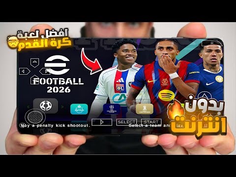 تجربة بيس 26 نسخة PSP: انتقالات 2026 (مبابي في الريال واندريك في ليو) بالتعليق العربي