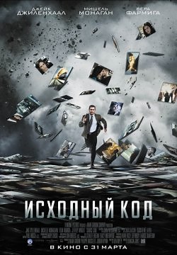 Исходный код (2011)