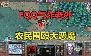 FQQ气炸老外，用农民围殴大恶魔，炸弹人连环偷袭！魔兽争霸3_哔哩哔哩_bilibili