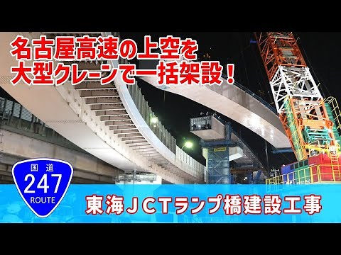 【東海JCTランプ橋建設工事】