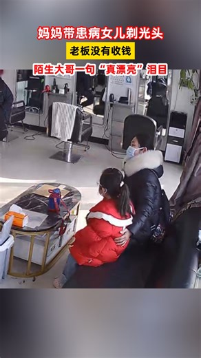 妈妈带患病女儿剃光头，老板没收钱，陌生大哥一句“真漂亮”泪目