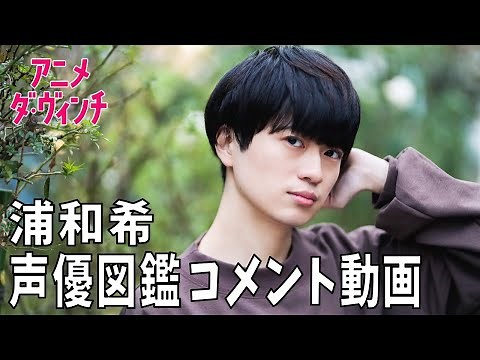 声優・浦和希さんのコメント動画【声優図鑑】【アニメ ダ・ヴィンチ】