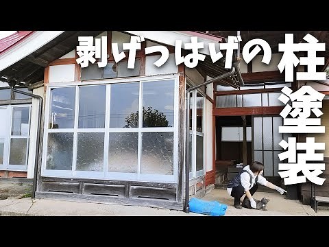【古民家再生191】すっかり塗装が無くなった柱を再塗装! Restoration of old houses and country life