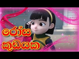 Rosa Kudayaka Song | Podi Ali | රෝස කුඩයක | පොඩි අලී | Ejen Ali Song