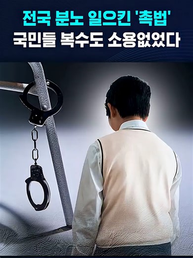 전국 분노 일으킨 '촉법'..국민들 복수도 소용없었다 #촉법 #처벌 #살인