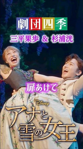 [比較動画]アニメ版&劇団四季 アナとハンスの歌唱力 /ミュージカル版アナと雪の女王~ とびら開けて 神田沙也加&津田英佑 扉あけて Love Is An Open Door