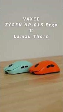 【徹底比較】NP-01S ErgoとLamzu Thorn比較 #ゲーミングマウス #vaxee #np01s #lamzu #thorn