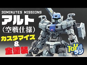 【30MM】アルト（空戦仕様）をオリジナルカスタマイズ＆全塗装【プラモデル】30 MINUTES MISSIONS ALTO