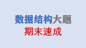 数据结构和算法