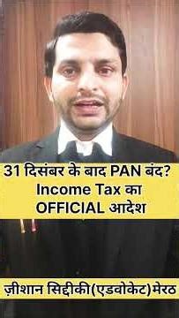 31 दिसंबर के बाद PAN बंद? Income Tax का OFFICIAL आदेश#AadhaarPAN#PANCardAlert#IncomeTaxNotification
