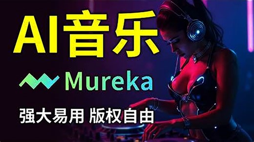曲复风刻大师Mureka.AI音乐生成全功能评测如何用AI创作个性化BGM？参考歌曲生成风格音乐，AI歌手合成，分轨下载功能解析 实测体验Suno和Udio最强