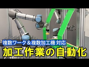 【協働ロボット】複数マシン＆複数ワーク対応 - 加工作業の自動化
