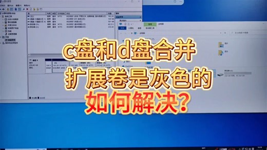 c盘和d盘合并扩展卷是灰色如何解决？c盘扩容难题解决方案。
