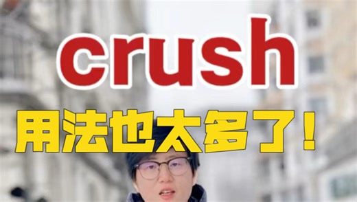 老外特别爱用的crush, 是什么意思？