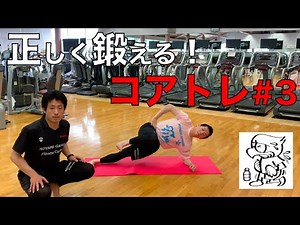 【効果的な体幹トレーニング】コアトレ#3