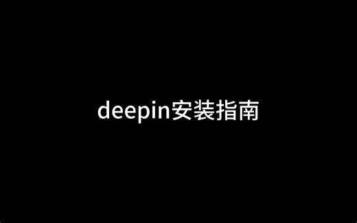 deepin安装快速操作指南