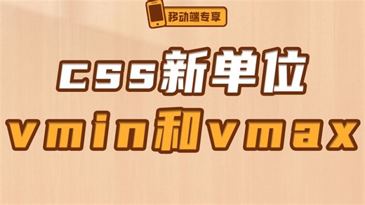 css新单位vmin和vmax【渡一教育】