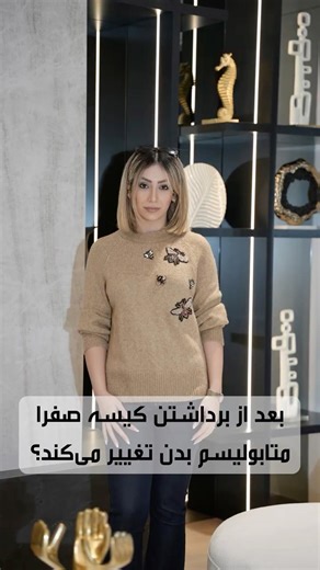 تغییر متابولیسم بدن بعد از برداشتن کیسه صفرا!