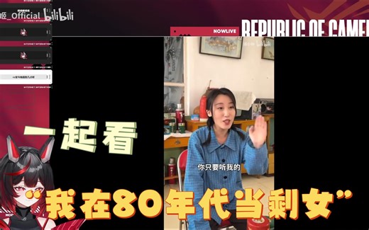 【RO姬】和大小姐一起看穿越80年代当剩女系列，刻板印象拉得最满的一集