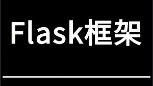 【最新速度搞定Flask-框架教程】python-flask项目实战全套教程-学完直接就业！flask服务，flask平台等入门到精通web开发