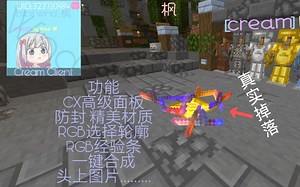 [网易我的世界1.24] Cream客户端 超级多功能