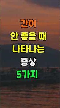 간이 안 좋을 때 나타나는 증상 5가지 #좋은글 #건강 #명언