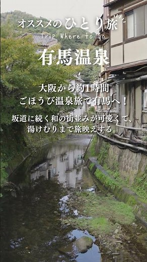 日帰りひとり旅のすすめ#18 #有馬温泉 #兵庫 #温泉街