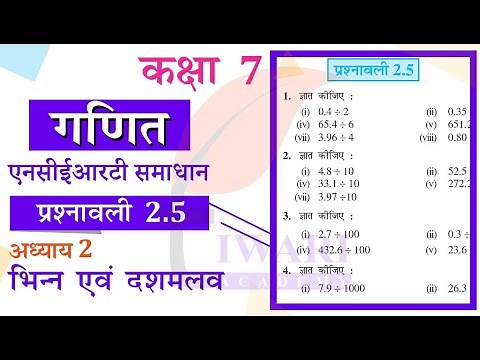 NCERT Solutions for Class 7 Maths Chapter 2 Exercise 2.5 भिन्न एवं दशमलव in Hindi Medium.
