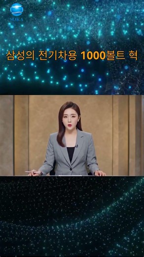 삼성의 전기차용 1000볼트 혁신