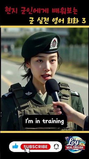 “훈련 받고 있어요” 영어로 하면 🇺🇸 군대 영어 표현 #영어회화 #영어회화학원 #영어쇼츠