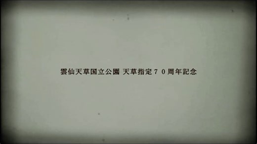 （一社）天草れいほく観光協会 on Instagram: "【天草島民で唄って、つなぐ「天草小唄」の動画が完成しました🎊】 上天草市・天草市・苓北町が協力して製作した、天草の魅力を伝える動画となっております！ 令和8年7月20日、天草地域が雲仙天草国立公園に指定され70周年を迎えます✨ 国立公園編入運動が行われていた当時、「天草小唄」は、天草地域のイメージ向上のため盛んに唄われていた歴史がありました。その歌の中で歌われる天草地域の風光明媚な景色は唯一無二なものです。 この節目の年にあわせて、かつて地域のイメージアップのために親しまれていた「天草小唄」をテーマに、天草の美しい自然と歴史を感じられる映像をお届けします。 特に苓北町からは「富岡小学校６年生」の児童の方々、及び「すみれコール」の皆様方が三番の歌詞を唄われていますのでぜひご覧ください♪ #苓北 #reihoku #天草 #amakusa #熊本 #kumamoto #天草小唄"