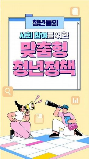 📢정책의 주인공이 될 청년 모여라 #청년정책 #사회참여