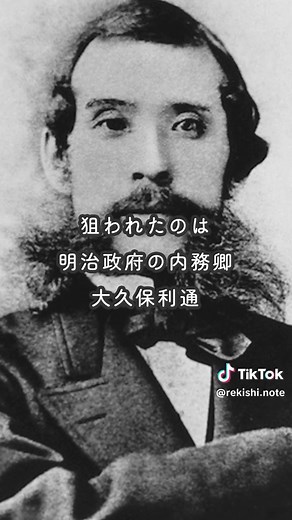 1分で見直す歴史シリーズ 今回は紀尾井坂の変です！ 名前は知ってるけど、どんな事件だっけ？をサクッと理解できる動画です！ #歴史 #紀尾井坂の変#きおあい紀尾井坂写真 出典：WikiMedia Commons ライセンス：CC BY-SA 3.0 URL：https://commons.wikimedia.org/wiki/File:Kioizaka-Hyoushiki.JPG?uselang=ja 画像：大久保利通像（パブリックドメイン） 出典：WikiMedia Commons URL：https://commons.wikimedia.org/wiki/File:Toshimichi_Ōkubo_5.jpg?uselang=ja](https://commons.wikimedia.org/wiki/File:Toshimichi_Ōkubo_5.jpg?uselang=ja 画像：西郷隆盛像（パブリックドメイン） 出典：Wikimedia Commons URL：https://commons.wikimedia.org/wiki/File:Saigo_Takamori.jpg