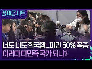 “한국 가서 살래요”…이민자들 몰려드는 한국, 왜? [경제콘서트] / KBS 2024.11.21.
