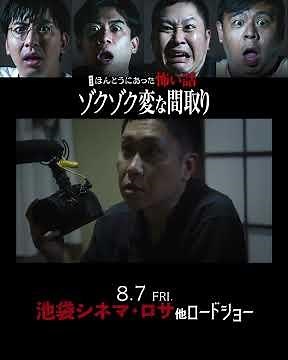 【8/7公開】ほんとうにあった怖い話ゾクゾク変な間取り 予告編 #ドンデコルテ #カベポスター #益々荘 #ホラー #幽霊 #horror #呪いのビデオ #ghost #事故物件 #怖い話